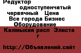 Редуктор NMRV-50, NMRV-63,  NMRW-63 одноступенчатый червячный › Цена ­ 1 - Все города Бизнес » Оборудование   . Калмыкия респ.,Элиста г.